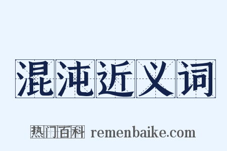 混沌近义词是什么意思的图片